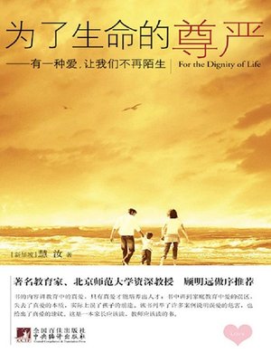 cover image of 为了生命的尊严：有一种爱，让我们不再陌生 (For the Dignity of the Life-There is a Kind of Love Making Us not be Strange to Each Other Anymore)